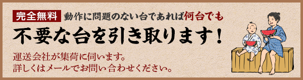 不要な台を引き取ります！